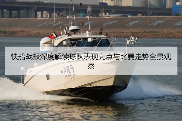 快船战报深度解读球队表现亮点与比赛走势全景观察